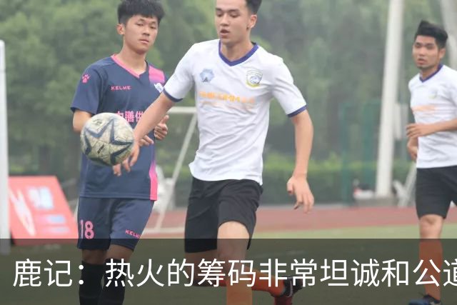 鹿记：热火的筹码非常坦诚&公道 但如果雄鹿想要早就拿字母哥换了