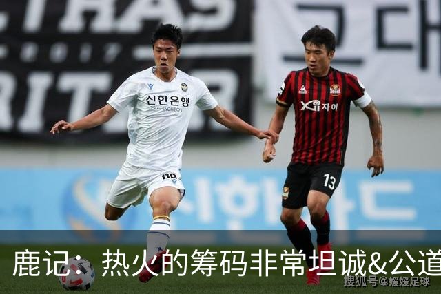 鹿记：热火的筹码非常坦诚&公道 但如果雄鹿想要早就拿字母哥换了