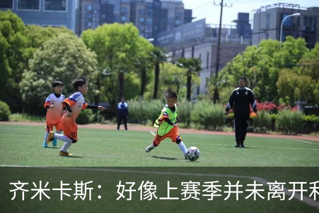 齐米卡斯：好像上赛季并未离开利物浦 训练中伊劳拉很强调控球