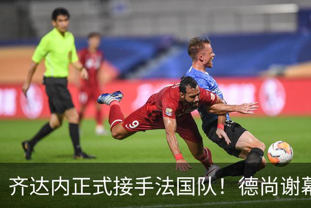 齐达内正式接手法国队！德尚谢幕在即，蓝军换帅棋局已落子
