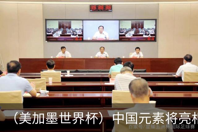 （美加墨世界杯）中国元素将亮相美加墨世界杯
