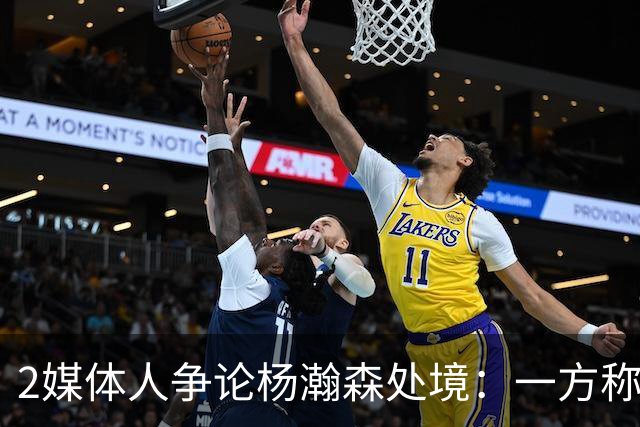 2媒体人争论杨瀚森处境：一方称斯普利特阻碍小杨发展 一方不同意