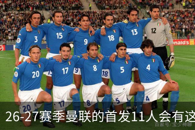26-27赛季曼联的首发11人会有这几位球员的位置吗？