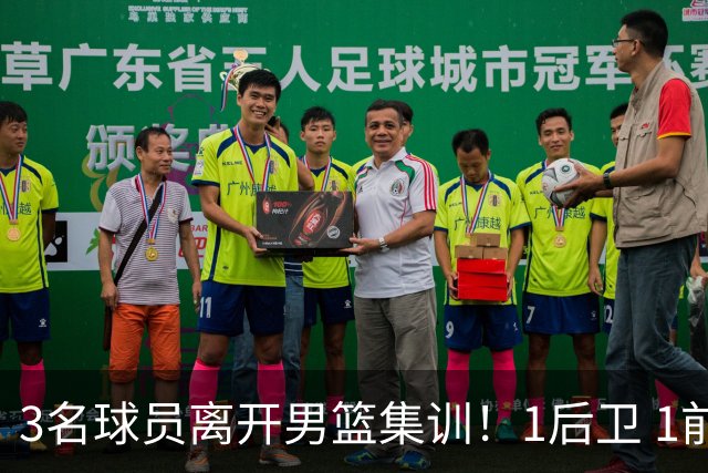 3名球员离开男篮集训！1后卫 1前锋 1中锋，徐昕在内，世预赛仅上场28秒