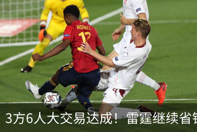 3方6人大交易达成！雷霆继续省钱，小牛凑齐3状元！
