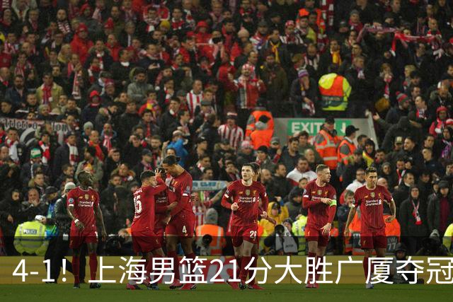 4-1！上海男篮21分大胜广厦夺冠，王哲林29+15胡金秋20+9，李弘权14+4