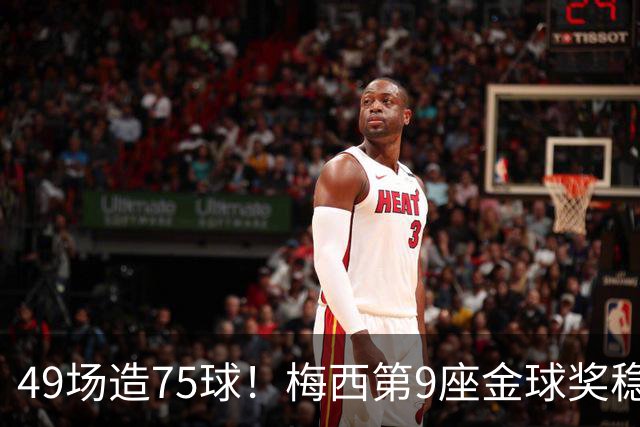49场造75球！梅西第9座金球奖稳了？亚马尔世界杯夺冠也恐无缘