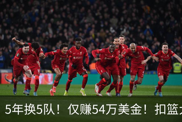 5年换5队！仅赚54万美金！扣篮大赛三冠王正式离开NBA