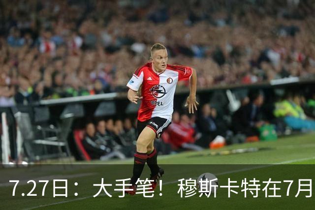 7.27日：大手笔！穆斯卡特在7月25日要求上港跟津门头牌国脚巴顿签新约