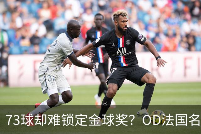 73球却难锁定金球奖？OD法国名宿点出凯恩最大遗憾，世界杯成关键分水岭