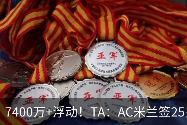 7400万+浮动！TA：AC米兰签25岁巴黎中锋贡萨洛·拉莫斯达协议
