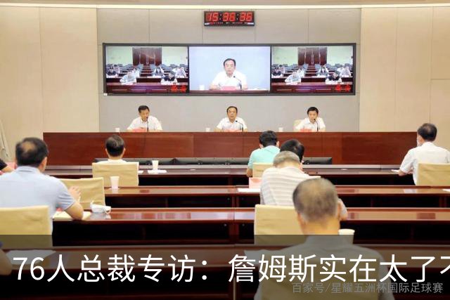 76人总裁专访：詹姆斯实在太了不起 没完成布朗交易根本得不到他