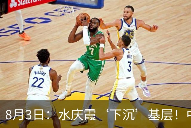 8月3日：水庆霞‘下沉’基层！中国足球最缺的到底是什么？