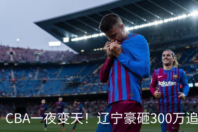 CBA一夜变天！辽宁豪砸300万追布朗，胡金秋为何没人敢接？