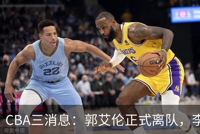 CBA三消息：郭艾伦正式离队，李添荣怒怼球迷，CBA做重要决定