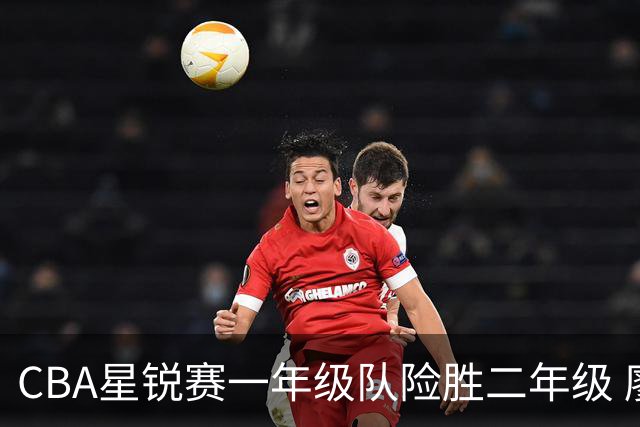 CBA星锐赛一年级队险胜二年级 廖三宁荣膺MVP