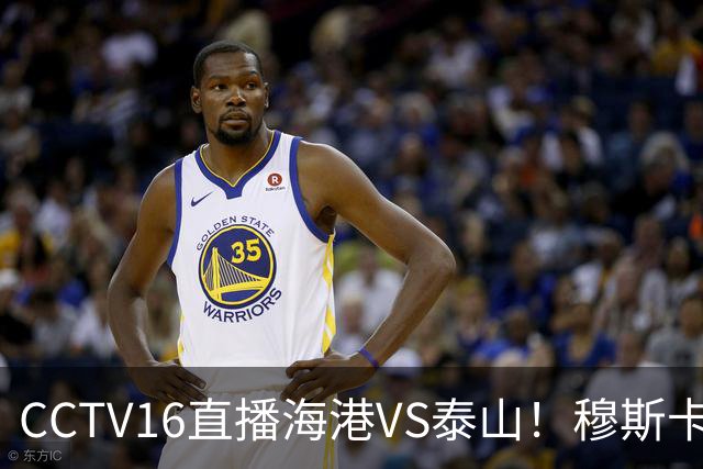 CCTV16直播海港VS泰山！穆斯卡特验货唐田，李新翔冲击依木兰