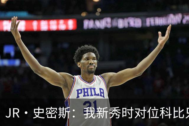 JR·史密斯：我新秀时对位科比只打了9秒 他一记假动作就让我下场