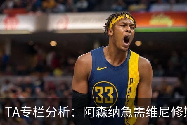 TA专栏分析：阿森纳急需维尼修斯加盟，弥补进攻端没有巨星的不足