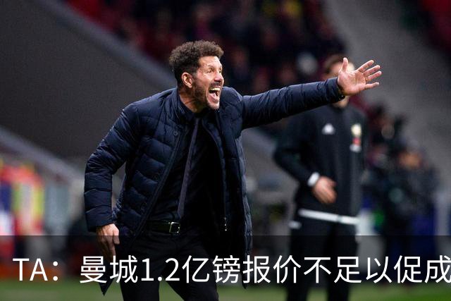 TA：曼城1.2亿镑报价不足以促成安德森交易 皇马对迪亚斯感兴趣