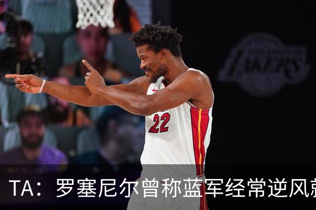 TA：罗塞尼尔曾称蓝军经常逆风就失去专注，向上反映但无回复