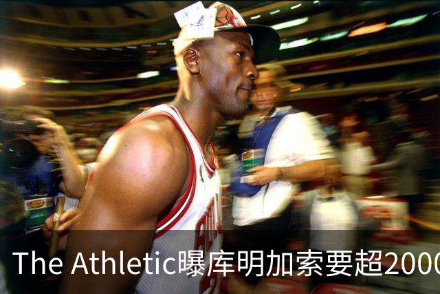 The Athletic曝库明加索要超2000万年薪，湖人与骑士成最后竞争者
