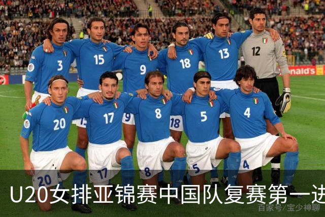 U20女排亚锦赛中国队复赛第一进4强 半决赛战韩国