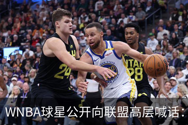 WNBA球星公开向联盟高层喊话：我们正遭死亡威胁，你们必须保护我们